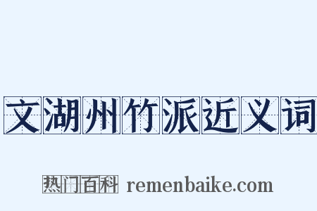 文湖州竹派近义词是什么意思的图片